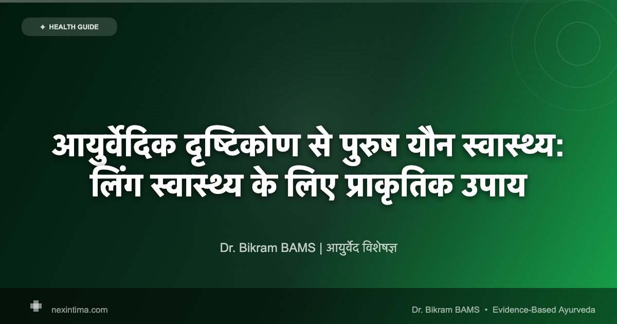 आयुर्वेदिक दृष्टिकोण से पुरुष यौन स्वास्थ्य: लिंग स्वास्थ्य के लिए प्राकृतिक उपाय