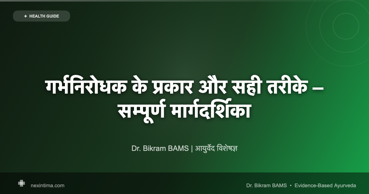 गर्भनिरोधक के प्रकार और सही तरीके – सम्पूर्ण मार्गदर्शिका