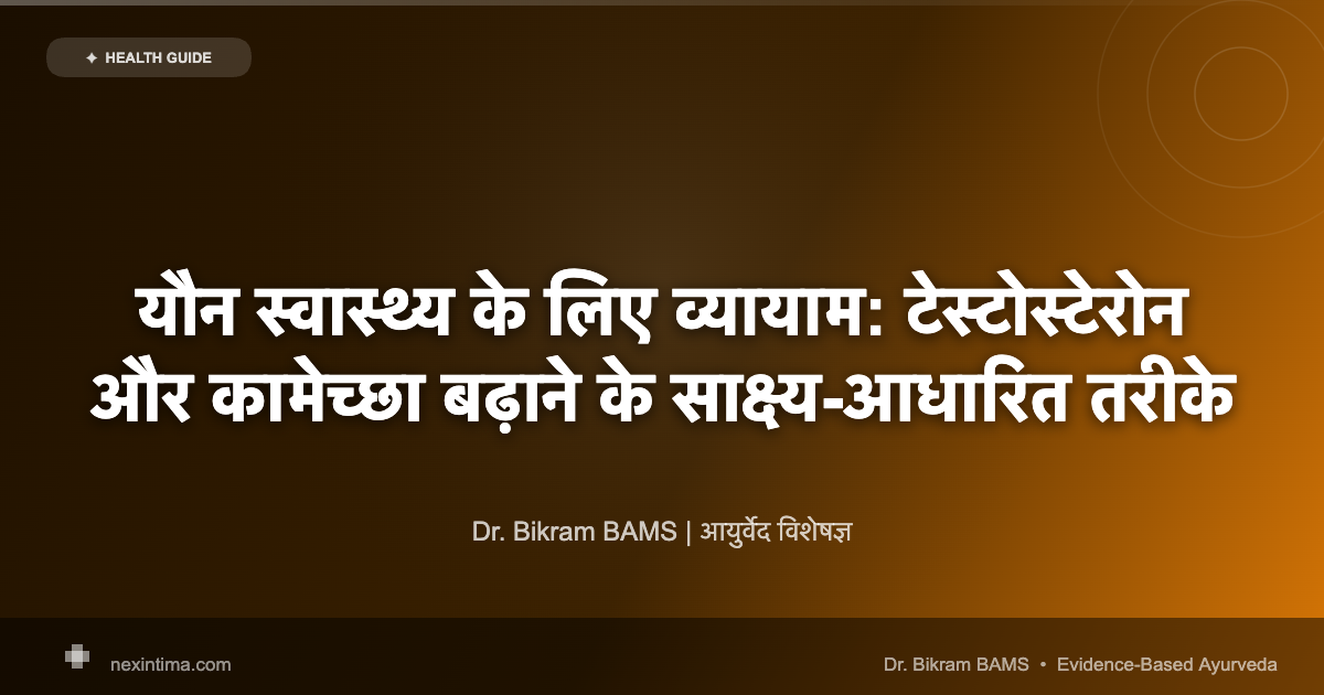 यौन स्वास्थ्य के लिए व्यायाम: टेस्टोस्टेरोन और कामेच्छा बढ़ाने के साक्ष्य-आधारित तरीके