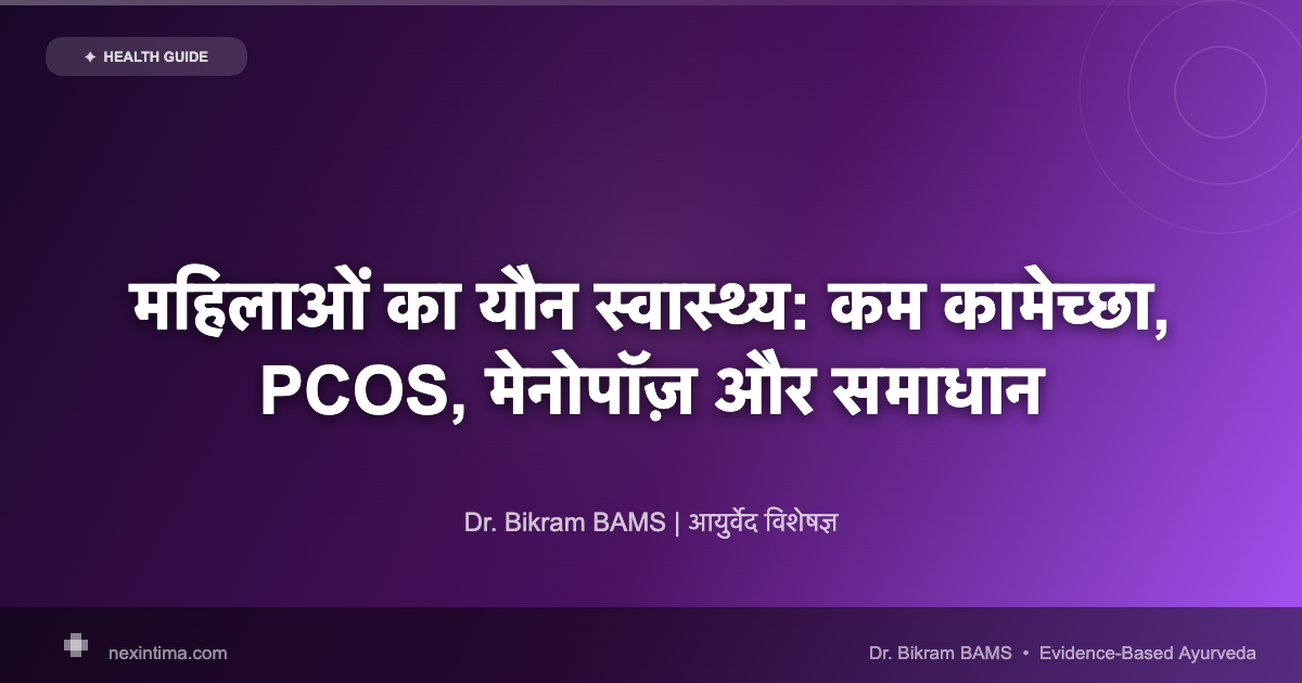 महिलाओं का यौन स्वास्थ्य: कम कामेच्छा, PCOS, मेनोपॉज़ और समाधान