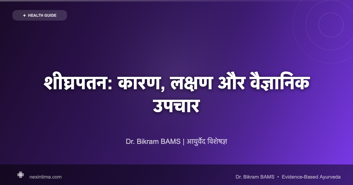 शीघ्रपतन: कारण, लक्षण और वैज्ञानिक उपचार