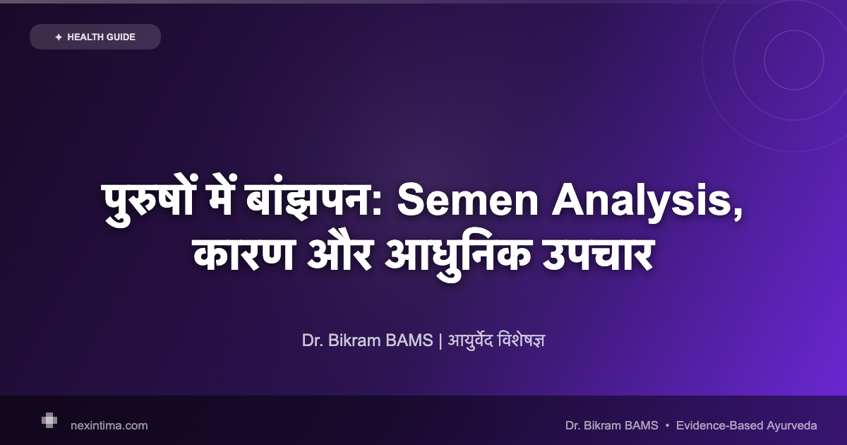 पुरुषों में बांझपन: Semen Analysis, कारण और आधुनिक उपचार