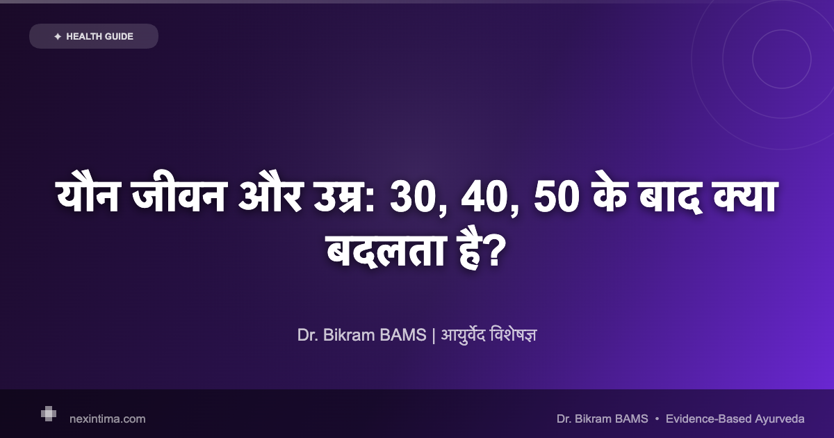 यौन जीवन और उम्र: 30, 40, 50 के बाद क्या बदलता है?