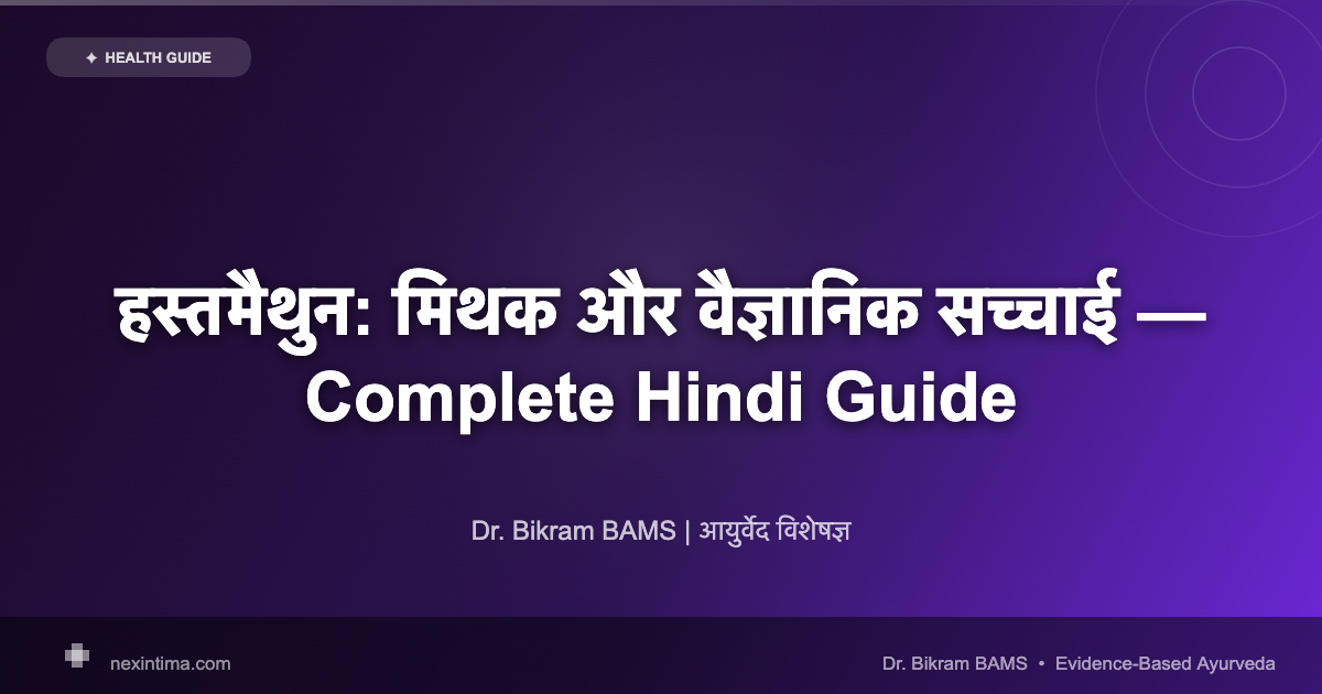 हस्तमैथुन: मिथक और वैज्ञानिक सच्चाई — Complete Hindi Guide