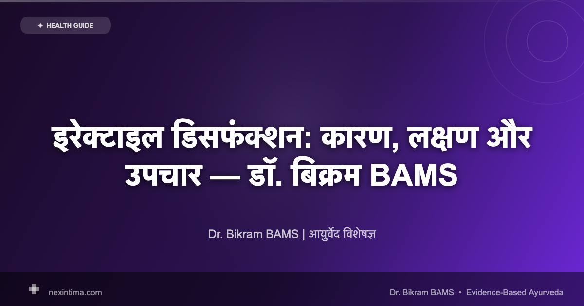 इरेक्टाइल डिसफंक्शन: कारण, लक्षण और उपचार — डॉ. बिक्रम BAMS