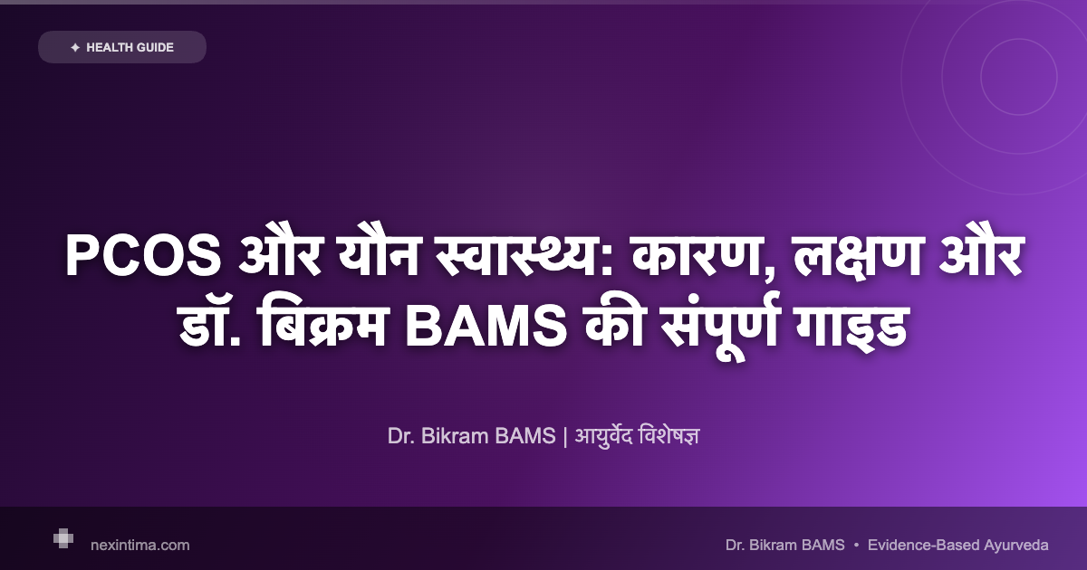 PCOS और यौन स्वास्थ्य: कारण, लक्षण और डॉ. बिक्रम BAMS की संपूर्ण गाइड