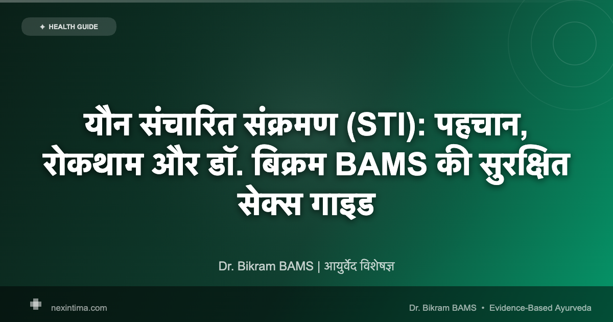 यौन संचारित संक्रमण (STI): पहचान, रोकथाम और डॉ. बिक्रम BAMS की सुरक्षित सेक्स गाइड