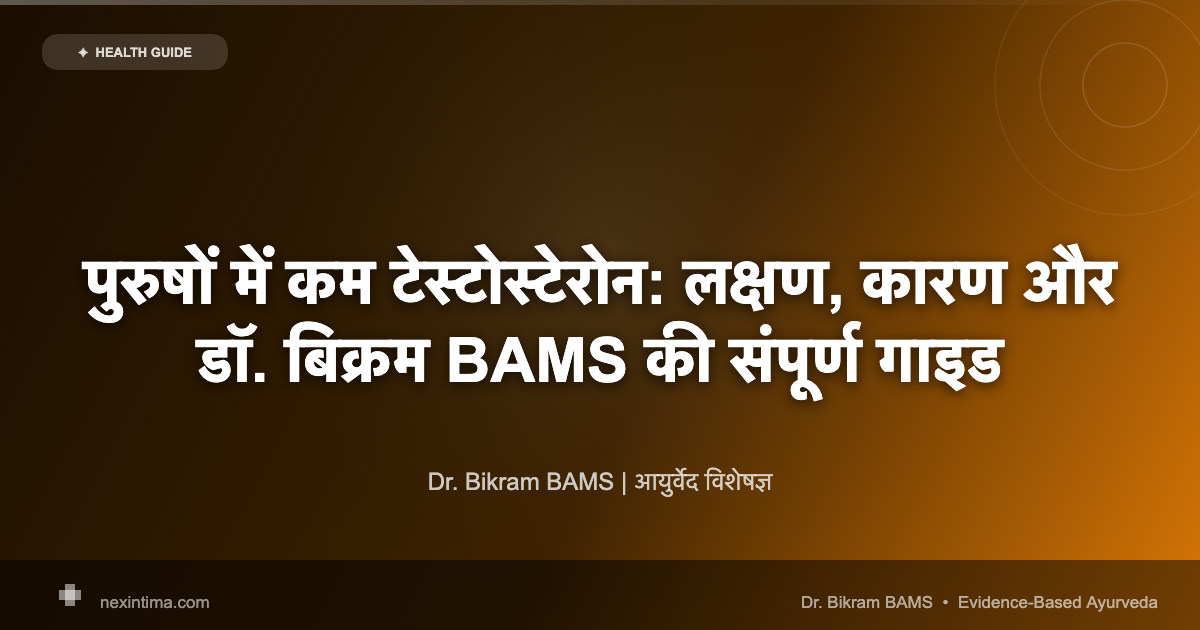 पुरुषों में कम टेस्टोस्टेरोन: लक्षण, कारण और डॉ. बिक्रम BAMS की संपूर्ण गाइड