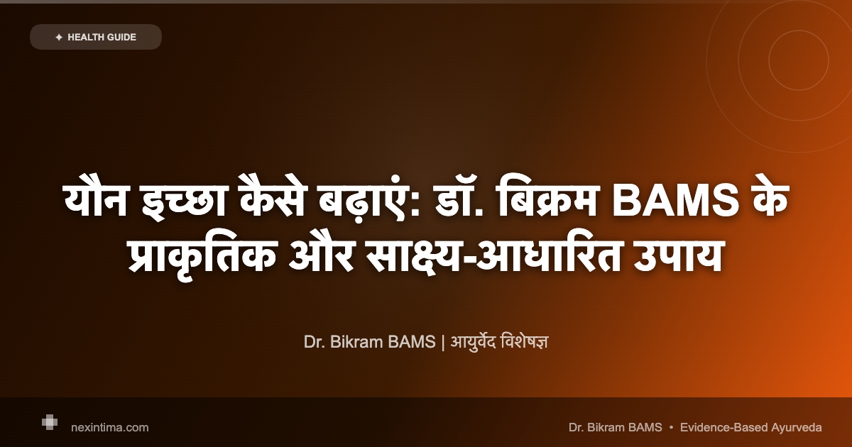 यौन इच्छा कैसे बढ़ाएं: डॉ. बिक्रम BAMS के प्राकृतिक और साक्ष्य-आधारित उपाय