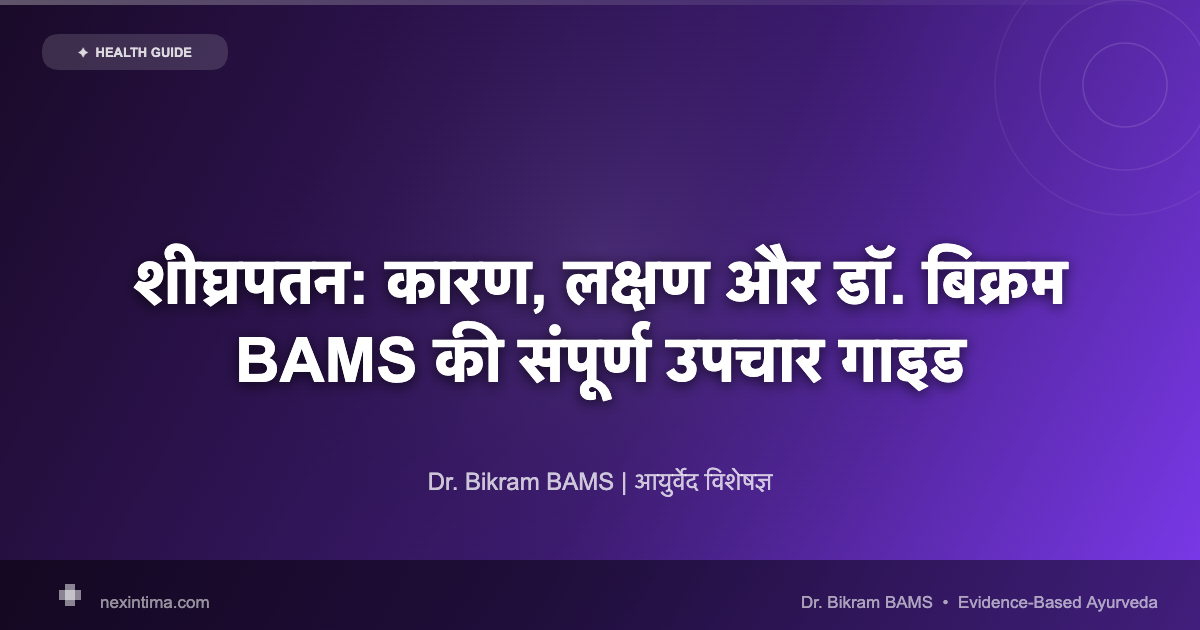 शीघ्रपतन: कारण, लक्षण और डॉ. बिक्रम BAMS की संपूर्ण उपचार गाइड