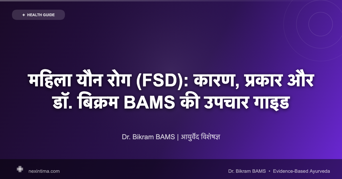 महिला यौन रोग (FSD): कारण, प्रकार और डॉ. बिक्रम BAMS की उपचार गाइड