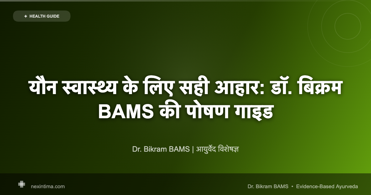 यौन स्वास्थ्य के लिए सही आहार: डॉ. बिक्रम BAMS की पोषण गाइड
