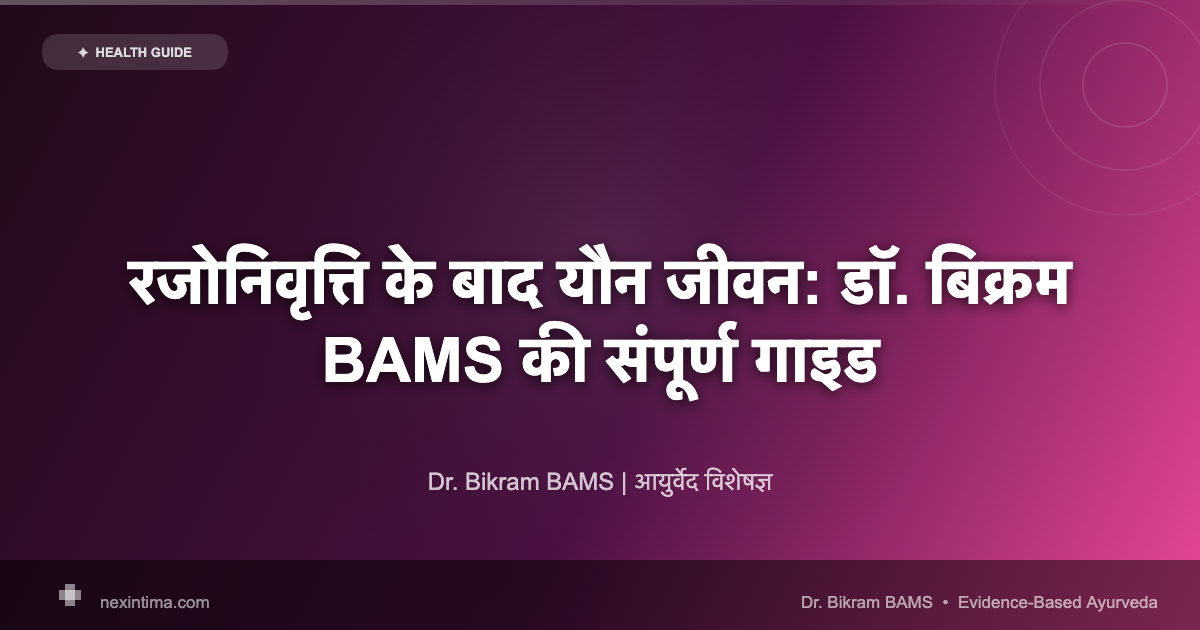 रजोनिवृत्ति के बाद यौन जीवन: डॉ. बिक्रम BAMS की संपूर्ण गाइड