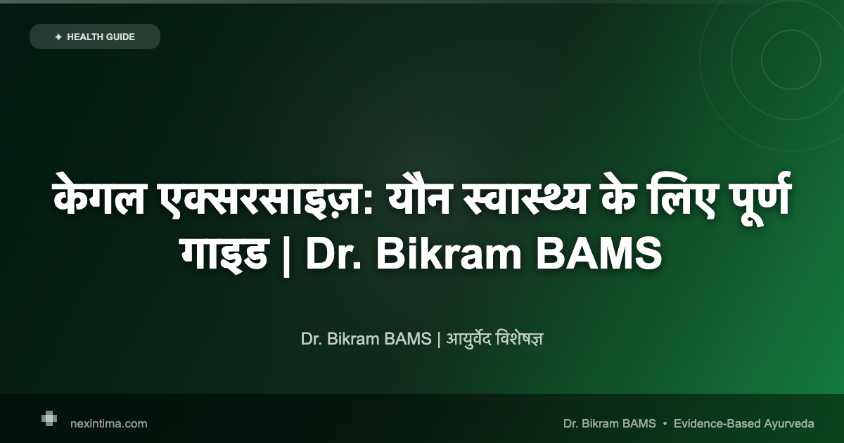 केगल एक्सरसाइज़: यौन स्वास्थ्य के लिए पूर्ण गाइड | Dr. Bikram BAMS