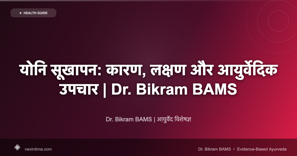 योनि सूखापन: कारण, लक्षण और आयुर्वेदिक उपचार | Dr. Bikram BAMS