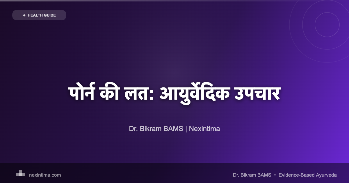 पोर्न की लत: कारण, लक्षण और आयुर्वेदिक उपचार