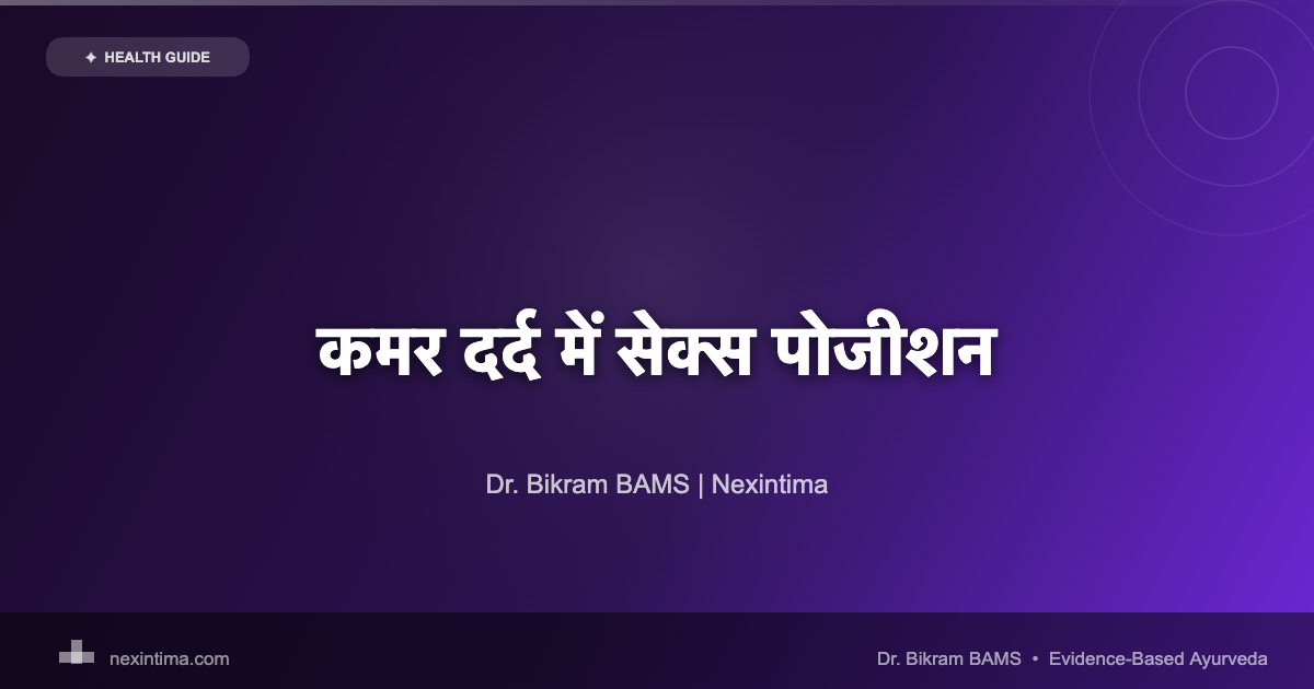 कमर दर्द में सेक्स: डॉक्टर-अनुमोदित पोजीशन और तकनीकें
