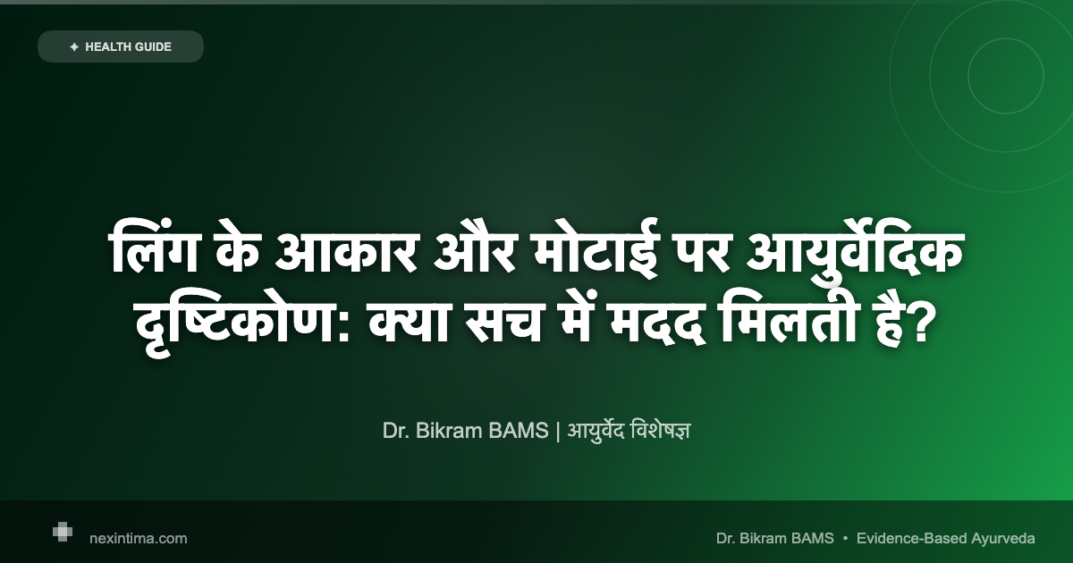 लिंग के आकार और मोटाई पर आयुर्वेदिक दृष्टिकोण: क्या सच में मदद मिलती है?