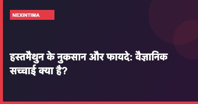 हस्तमैथुन के नुकसान और फायदे: वैज्ञानिक सच्चाई क्या है?