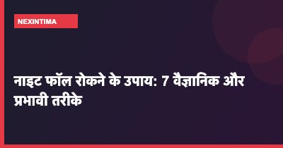 नाइट फॉल रोकने के उपाय: 7 वैज्ञानिक और प्रभावी तरीके
