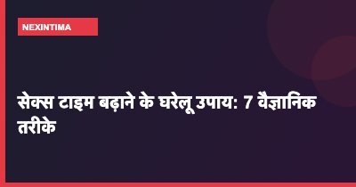 सेक्स टाइम बढ़ाने के घरेलू उपाय: 7 वैज्ञानिक तरीके
