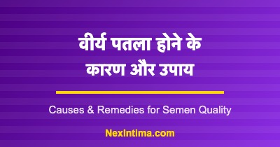 वीर्य पतला होने के कारण और उपाय