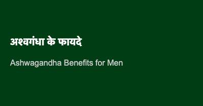 अश्वगंधा के फायदे पुरुषों के लिए: यौन शक्ति और टेस्टोस्टेरोन बढ़ाएं