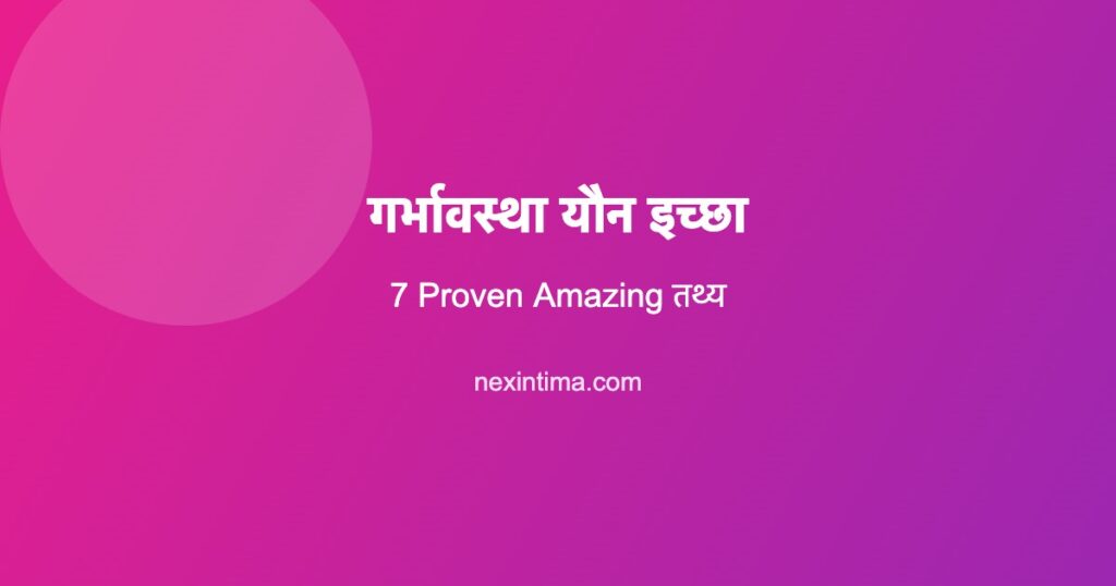 गर्भावस्था यौन इच्छा