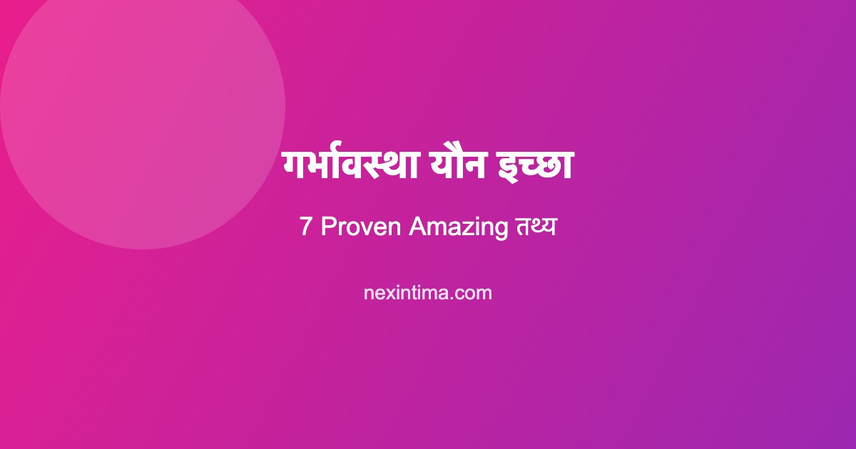 गर्भावस्था यौन इच्छा: 7 Proven Amazing तथ्य