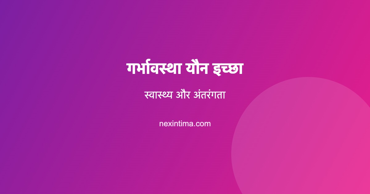 गर्भावस्था यौन इच्छा