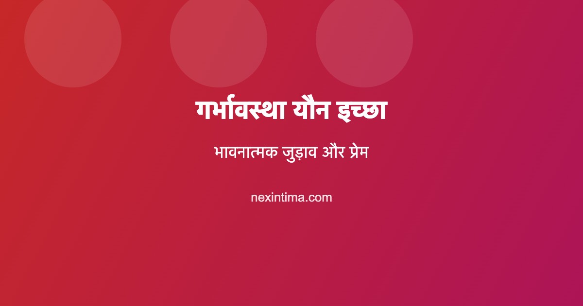 गर्भावस्था यौन इच्छा