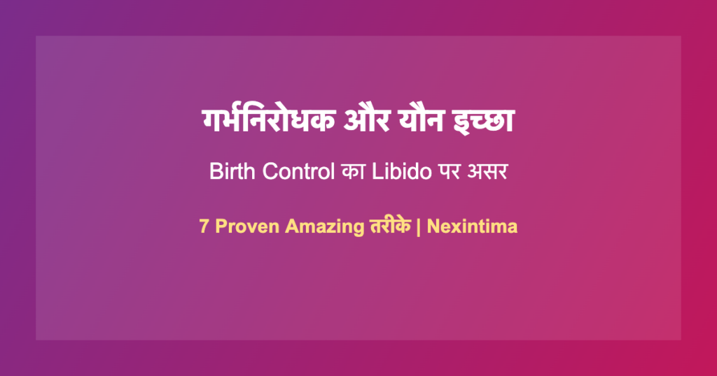 गर्भनिरोधक यौन इच्छा