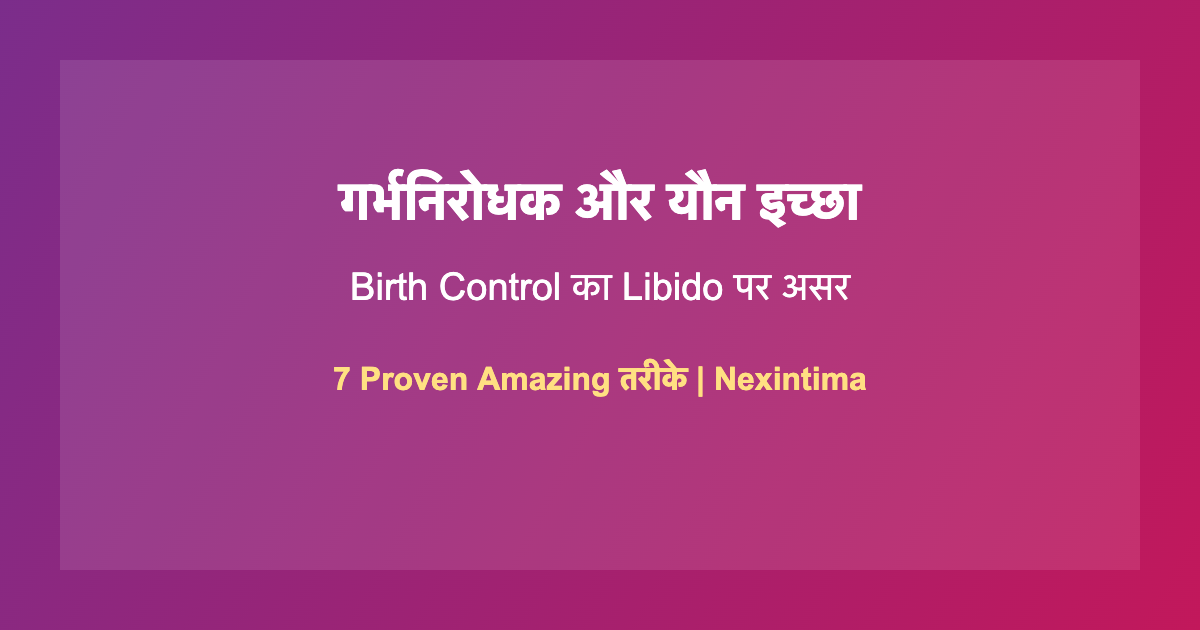 गर्भनिरोधक यौन इच्छा: 7 Proven Amazing तरीके