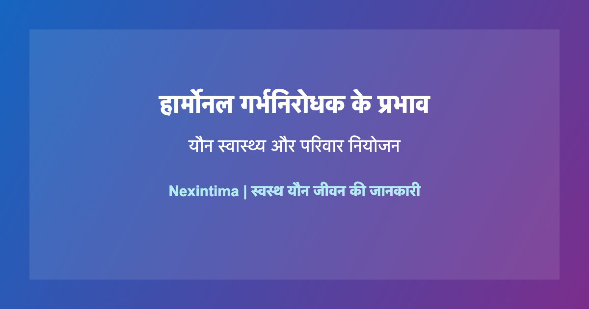 गर्भनिरोधक यौन इच्छा