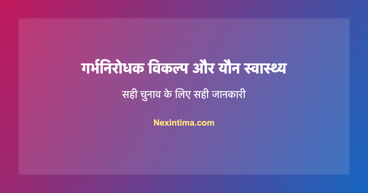 गर्भनिरोधक यौन इच्छा