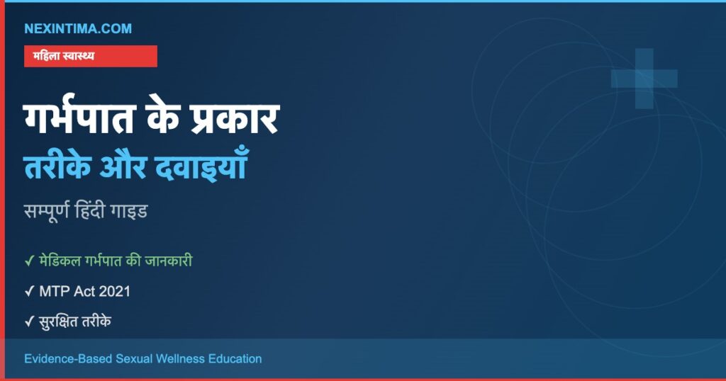 गर्भपात के प्रकार, तरीके, दवाइयाँ और सावधानियाँ - Nexintima