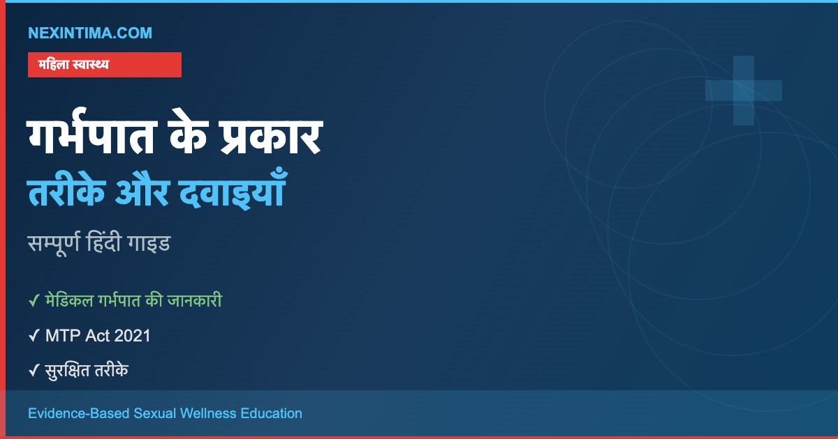 गर्भपात के प्रकार, तरीके, दवाइयाँ और सावधानियाँ – एक विस्तृत मार्गदर्शिका