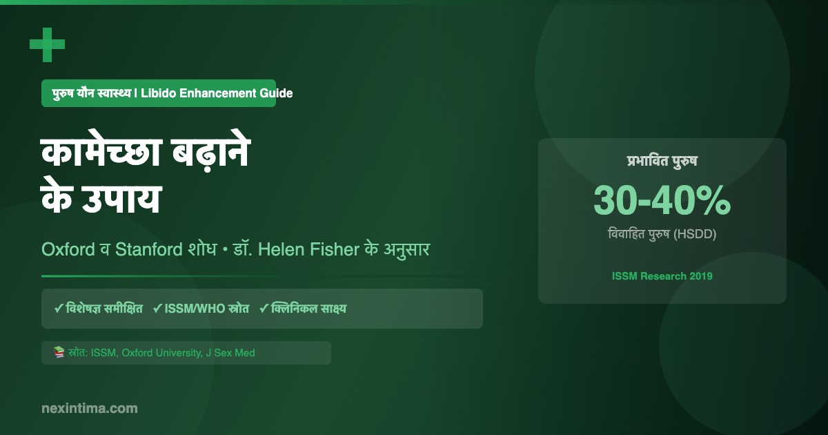 कामेच्छा बढ़ाने के उपाय: 7 वैज्ञानिक तरीके जो सच में काम करते हैं