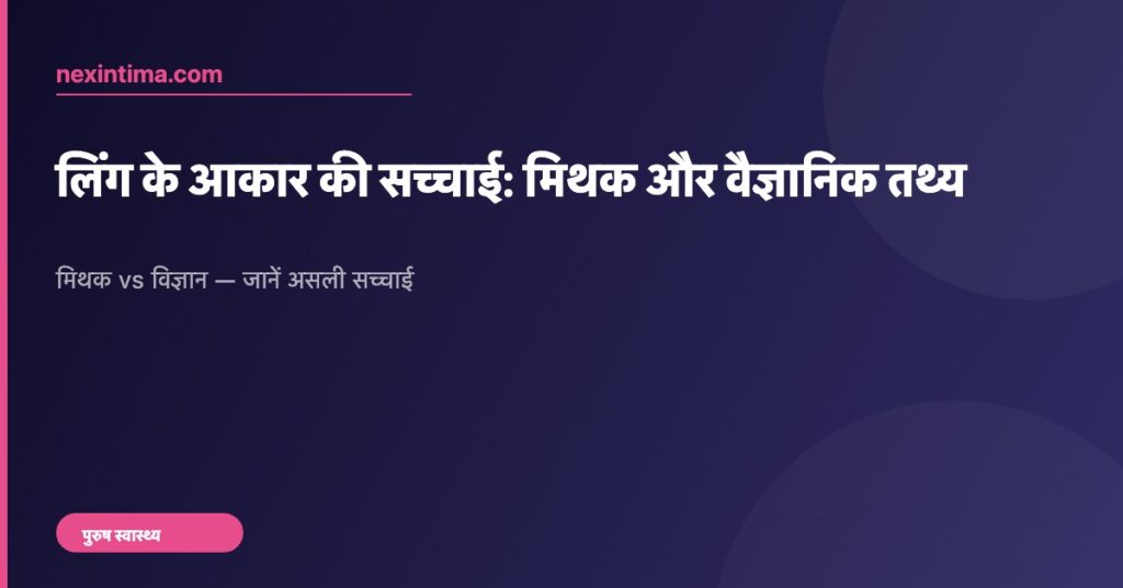 लिंग के आकार की सच्चाई - nexintima.com