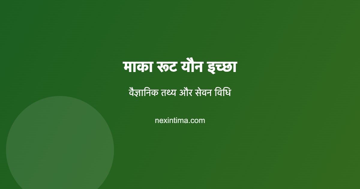 माका रूट यौन इच्छा