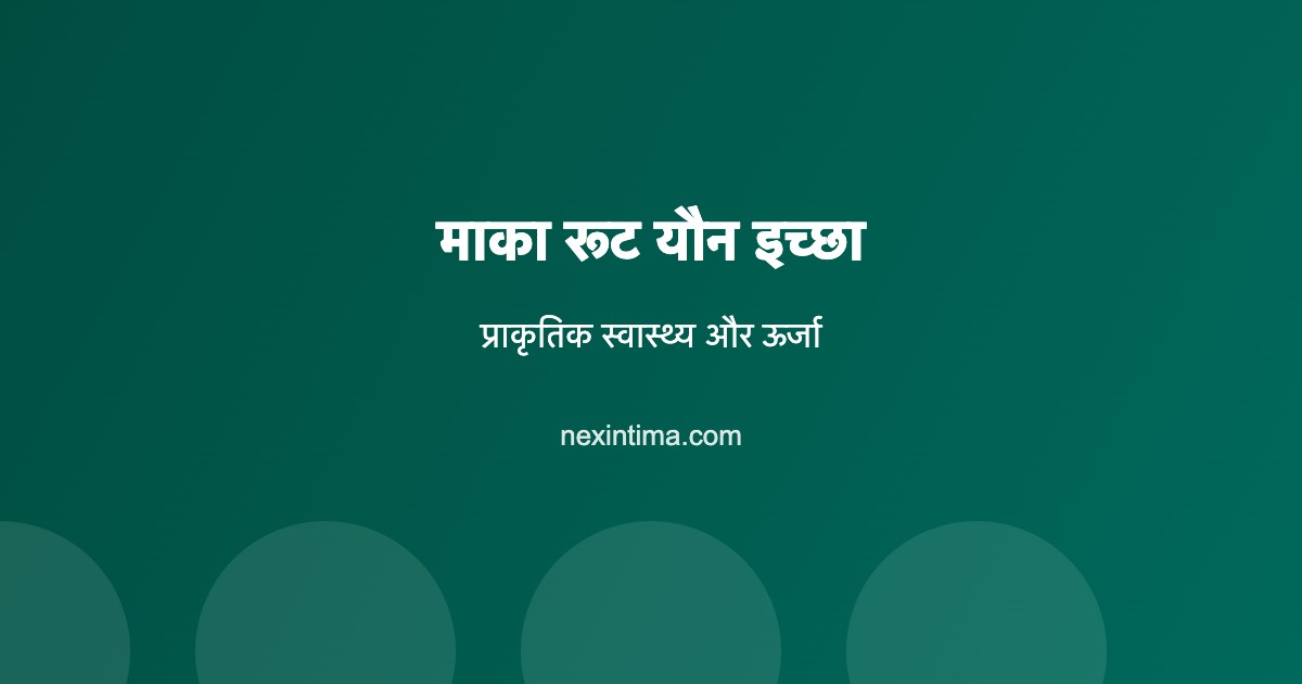 माका रूट यौन इच्छा