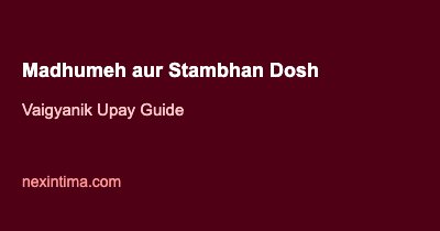 मधुमेह और स्तंभन दोष: कारण, लक्षण और 7 वैज्ञानिक उपाय