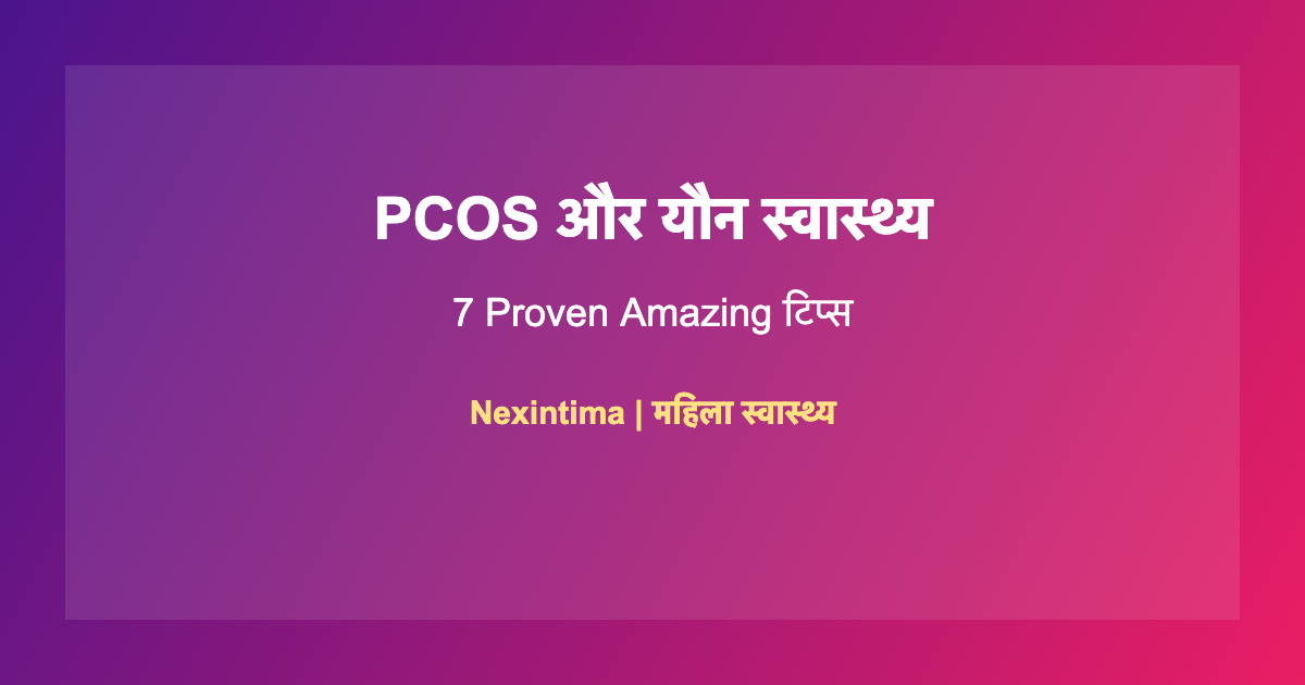 PCOS यौन स्वास्थ्य: 7 Proven Amazing टिप्स