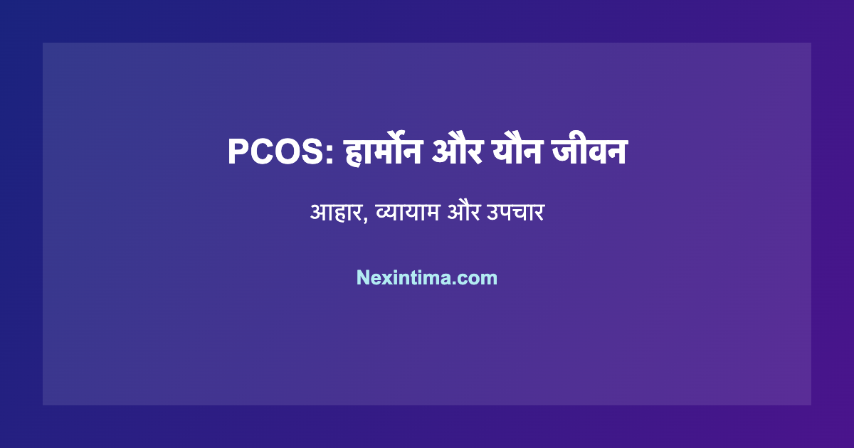 PCOS यौन स्वास्थ्य