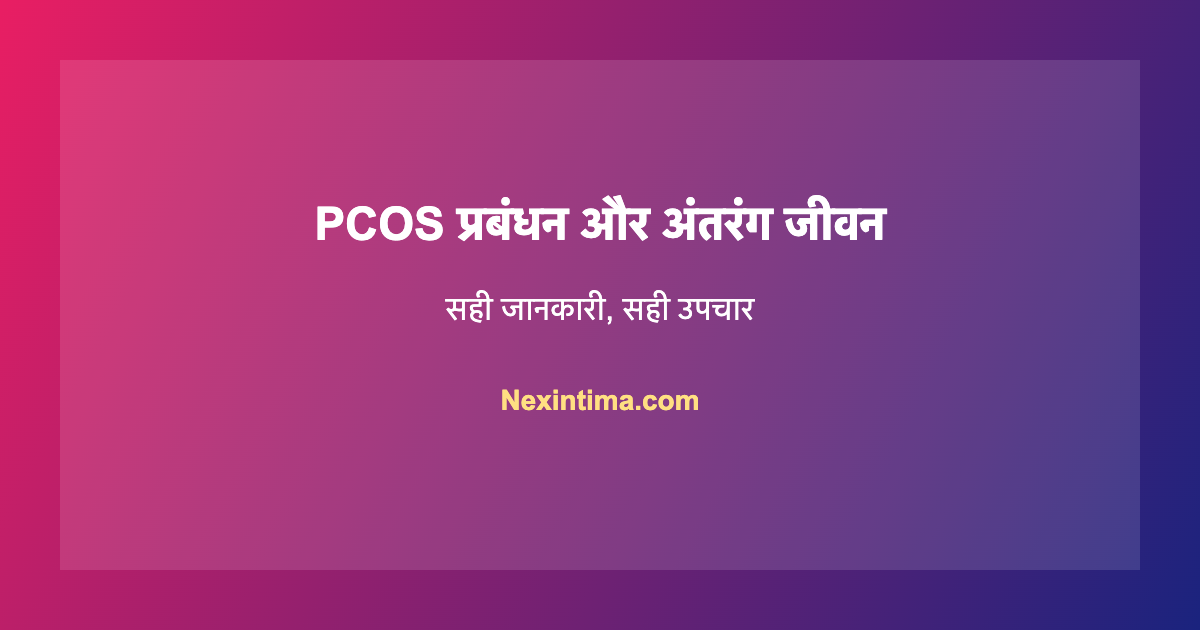 PCOS यौन स्वास्थ्य