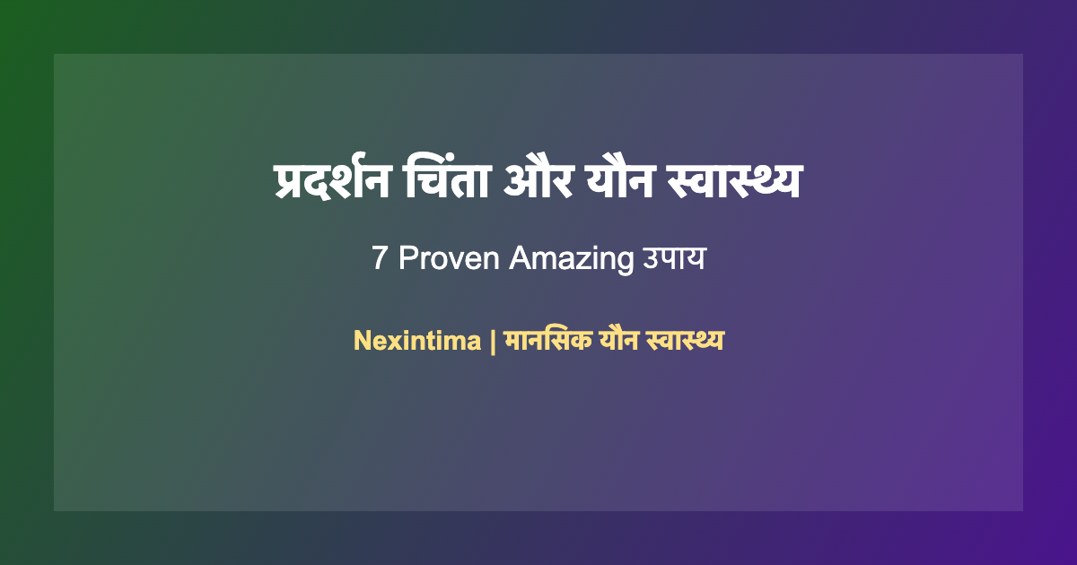 प्रदर्शन चिंता यौन: 7 Proven Amazing उपाय