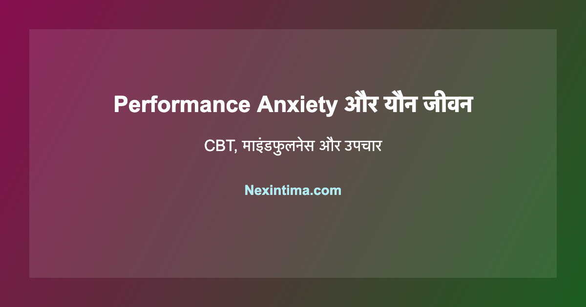 प्रदर्शन चिंता यौन