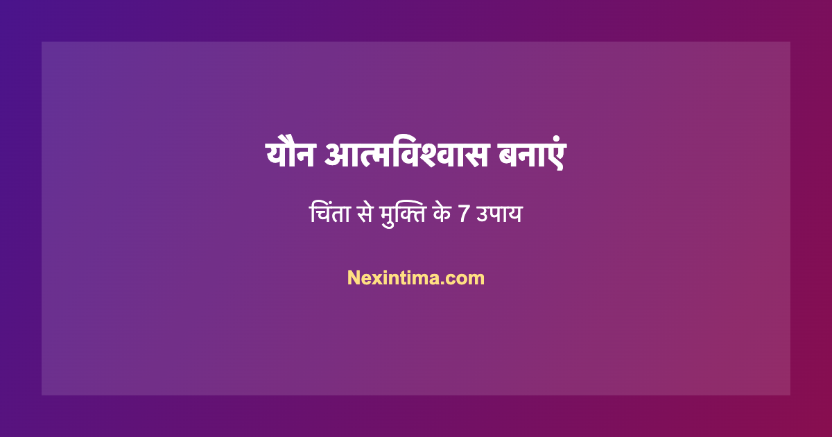 प्रदर्शन चिंता यौन