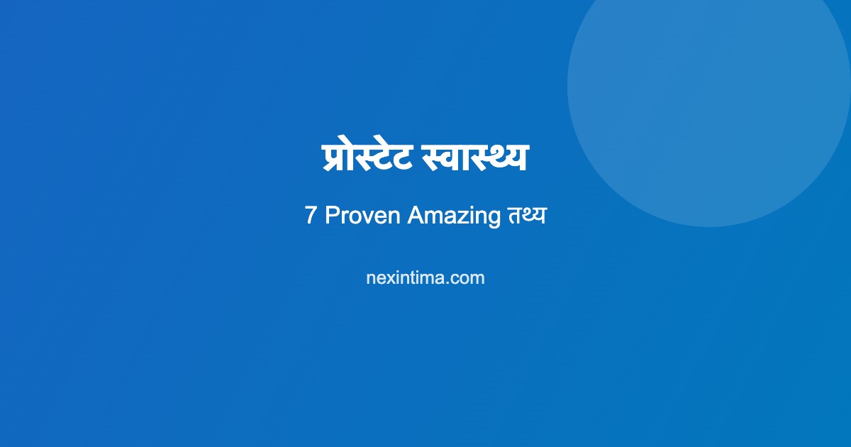 प्रोस्टेट स्वास्थ्य: 7 Proven Amazing यौन स्वास्थ्य तथ्य