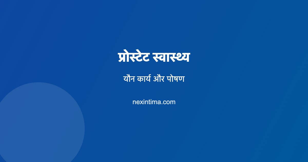 प्रोस्टेट स्वास्थ्य